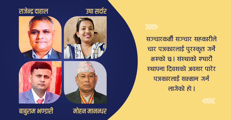 सञ्चारकर्मी सहकारीले चारजना पत्रकारलाई सम्मान  गर्ने  