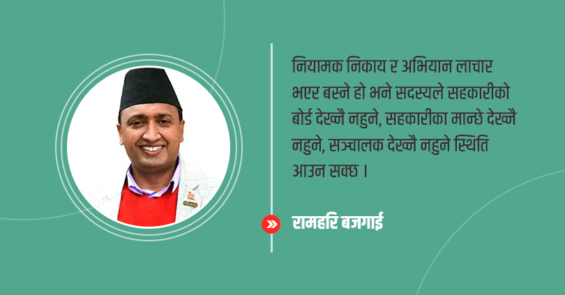 सहकारीमा समस्या बढिरहँदा नियामक र अभियानले कस्तो भूमिका खेल्ने ? 