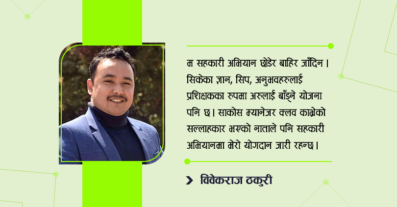 सहकारीबाट बाहिरिएका उत्कृष्ठ ब्यवस्थापक भन्छन, सहकारी अभियानमा सँगै छुँ