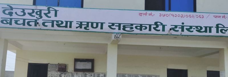 देउखुरी सहकारी : न वैधानिकता, न विघटन