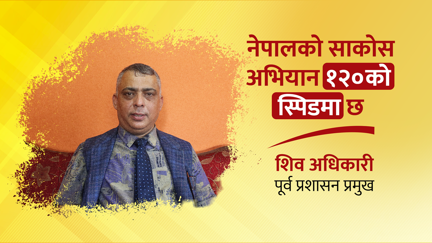 नेपालकाे साकाेस अभियान १२०काे स्पिडमा छ