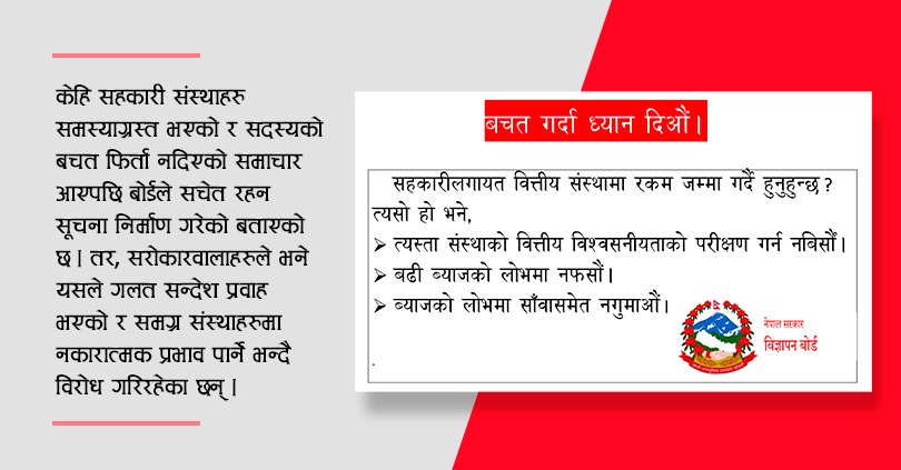 सहकारी विरुद्ध सरकारी विज्ञापन, ब्याजको लोभमा साँवा समेत गुम्ला !