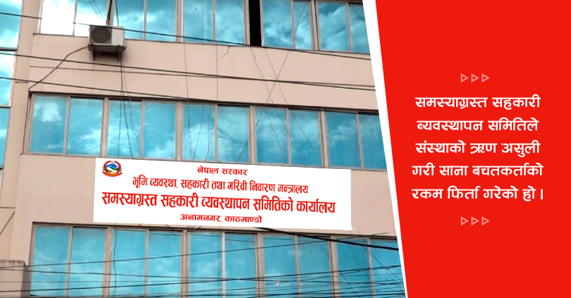 समस्याग्रस्त लुनिभा सहकारीका बचतकर्तालाई एक करोड फिर्ता 