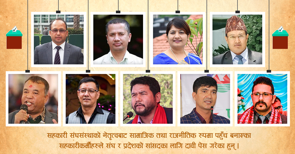 संघ र प्रदेशको चुनावमा भिड्दै सहकारी नेता 