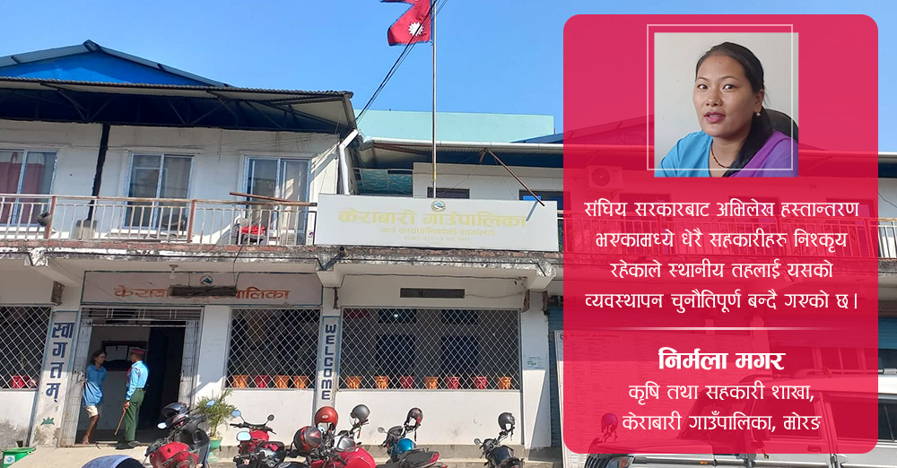 स्थानिय तहलाई निस्कृय सहकारी व्यवस्थापनको चूनौति : न एकीकरण, न त खारेजी 