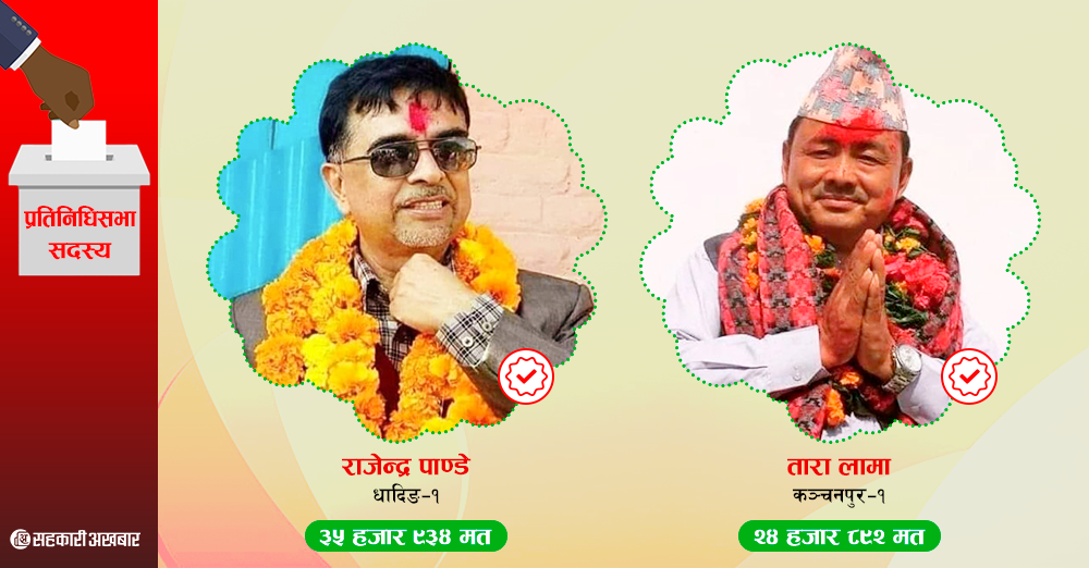 सहकारी नेताद्धय पाण्डे र लामा प्रतिनिधिसभा सदस्यमा निर्वाचित 
