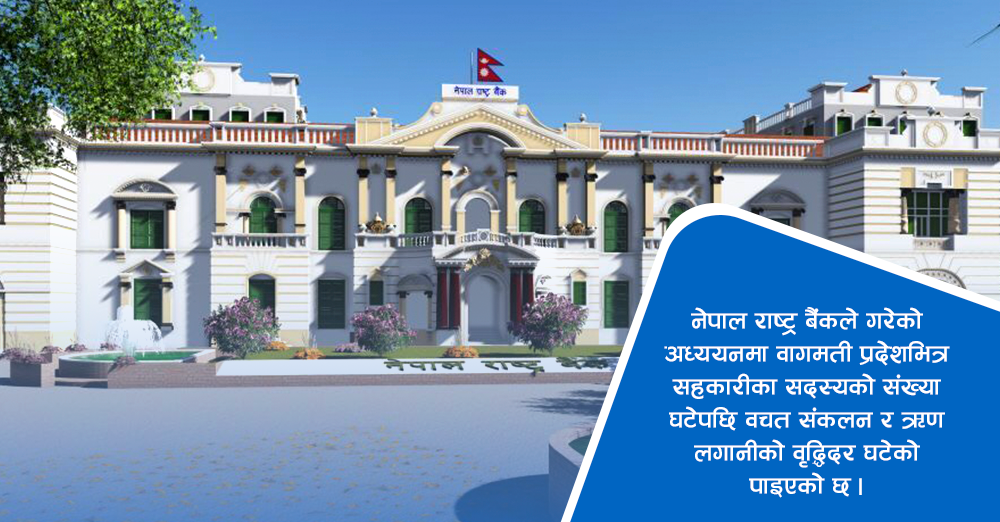 राष्ट्र बैंकको अध्ययन : सहकारीमा सदस्यसँगै कारोबार बृद्धिदर घट्यो