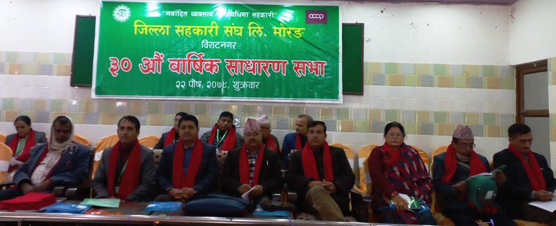 जिल्ला संघ मोरङको ३० औं बार्षिक साधारण सभा सम्पन्न, ६ प्रतिशत लाभांस वितरण गर्ने 