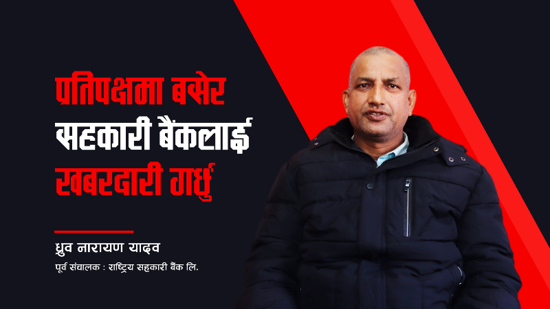 प्रतिपक्षमा बसेर खबरदारी गर्छु
