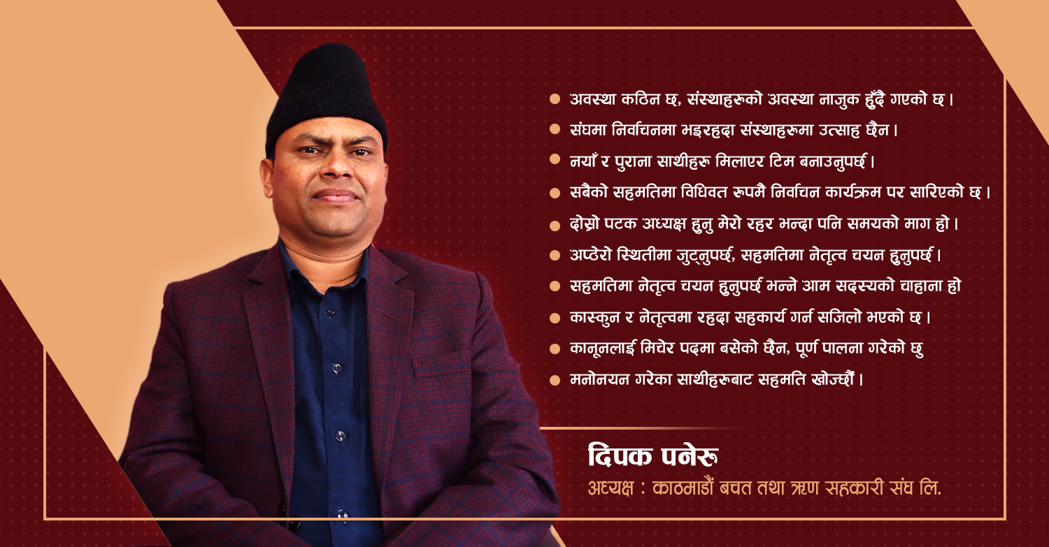 दोस्रो पटक अध्यक्ष मेरो रहर भन्दा समयको माग हो  : पनेरु ( भिडियो अन्तरवार्ता )