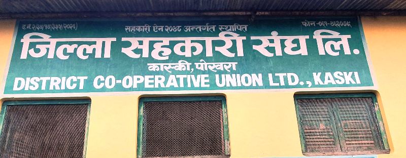 सहकारीमा बचतको सीमा तोक्नेबारे जिल्ला संघ कास्कीको आपत्ति