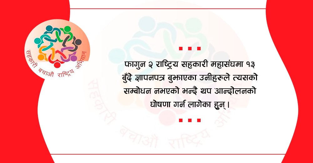 सहकारी बचाऔं राष्ट्रिय अभियानका नाममा चरणवद्ध आन्दोलन, महासम्मेलन स्थगित नगरे महासंघमा तालाबन्दी 