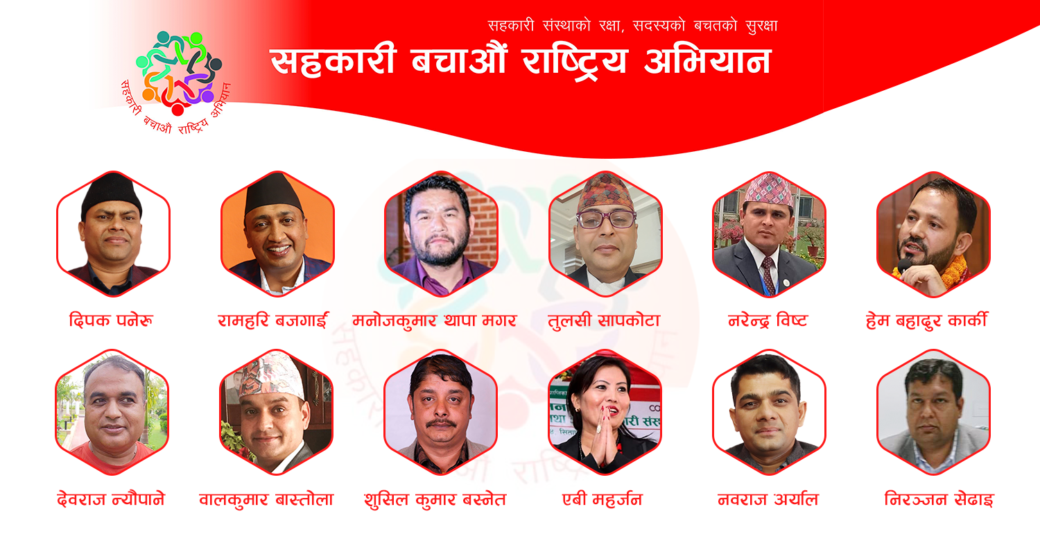 ‘सहकारी बचाऔं’ आन्दोलनलाई जिल्लासंघदेखि नेफ्स्कूनसम्मको समर्थन 