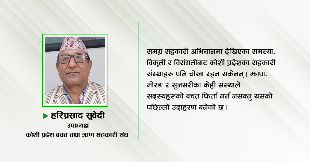 संघियतापछि कोशी प्रदेशमा सहकारी अभियान 