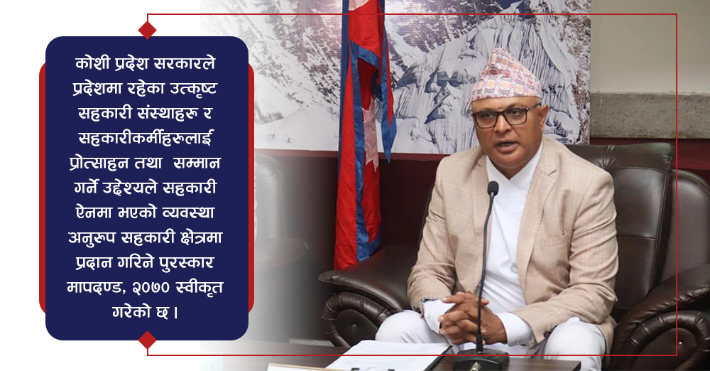 कोशी प्रदेश सरकारको १०० दिन, सहकारी पुरस्कार सम्वन्धी मापदण्ड २०७९ स्विकृत