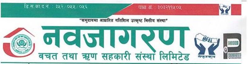 नवजागरण साकोसको चैत्र मसान्तको वित्तिय विवरण सार्वजनीक