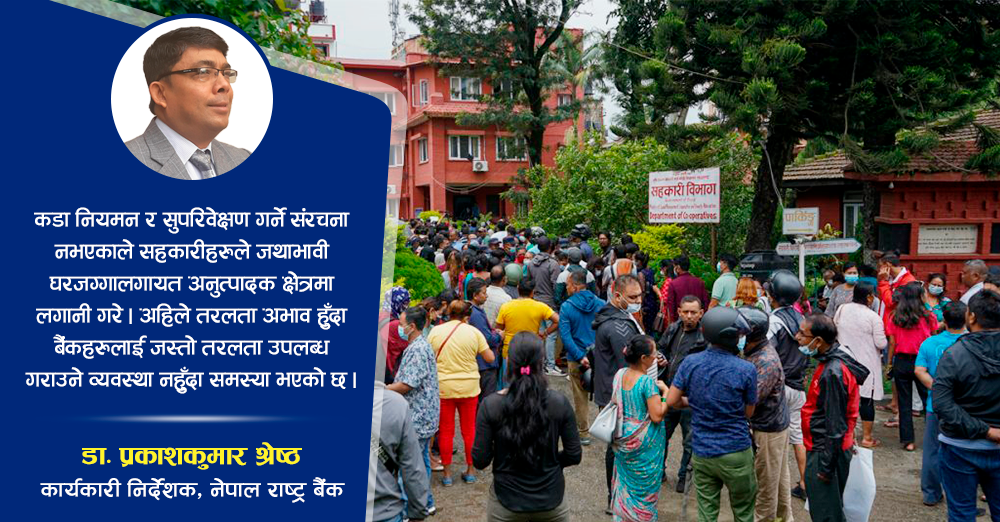 घरजग्गामा लगानीका कारण ठूला सहकारीमा समस्या, बैंकले जस्तो तरलता सुविधा नपाउदा सदस्यको पैसा दिन सकेनन् 