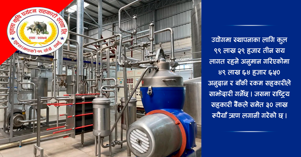 डेरी उद्योग संचालन गर्दै शुक्ला कृषि पर्यटन सहकारी 
