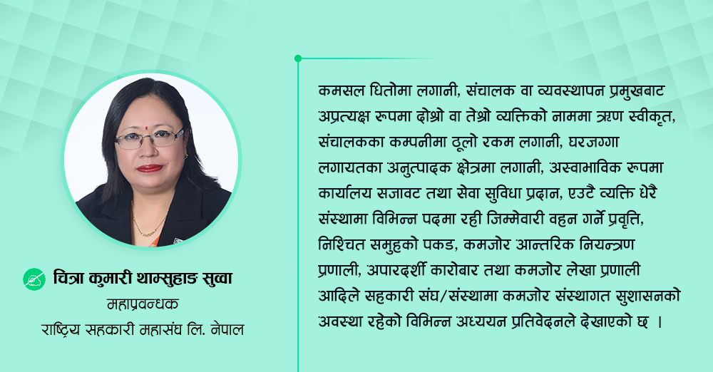 सहकारीमा स्वनियमन र सुशासन कायम गर्ने कसरी ? 