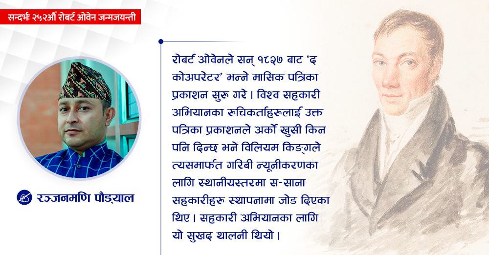 समयभन्दा धेरै अघि रहे रोबर्ट ओवेन