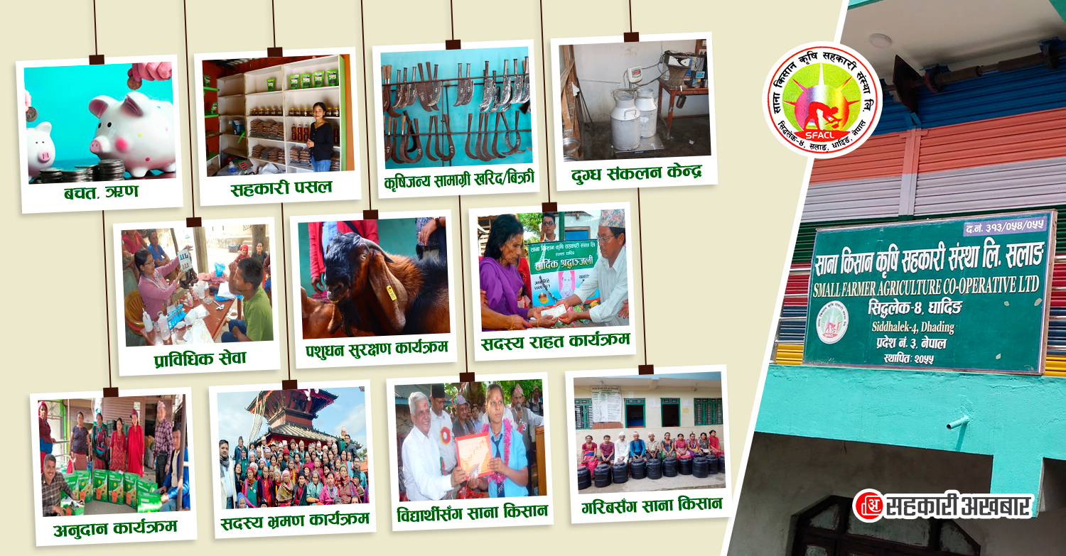 किसानलाई व्यवसायीक बनाउदै साना किसान कृषि सहकारी सलाङ : जन्मदेखि मृत्युसम्मको सेवा 