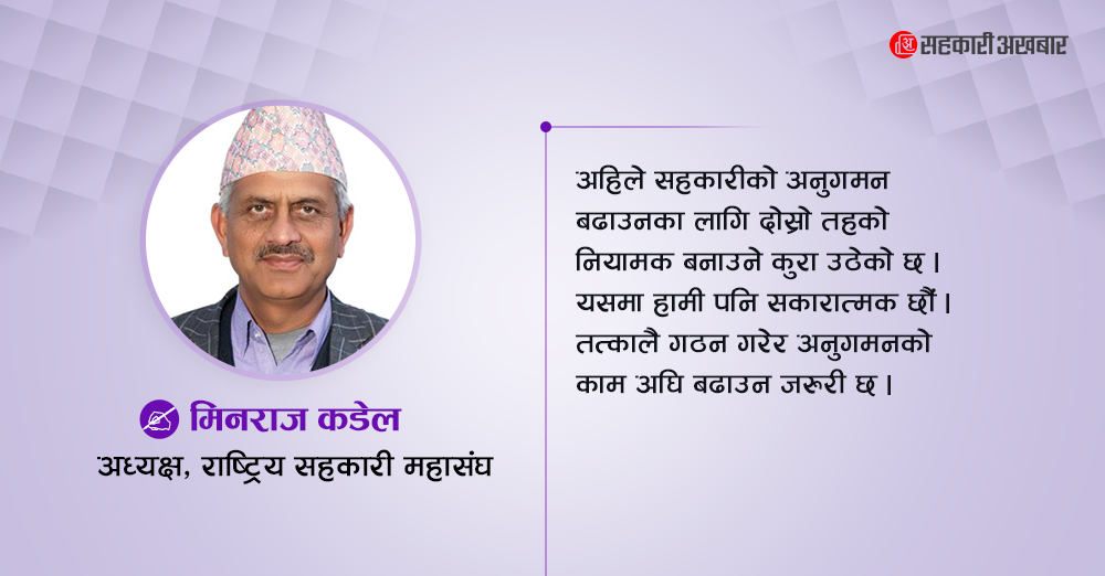 वित्तीय पहुँचमा सहकारीको योगदान मौद्रिक नीतिमा आउनुपर्छ 