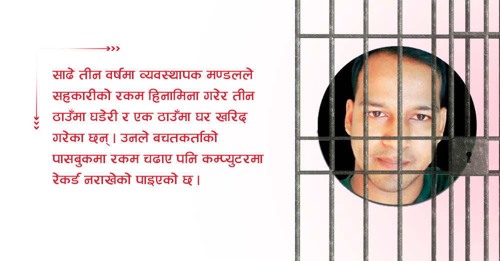 सहकारीको रकम हिनामिना गरेको आरोपमा व्यवस्थापक कारागारमा