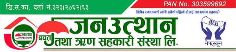 जनउत्थान सहकारीको जगेडाकोषमा २८ करोड ७० लाख