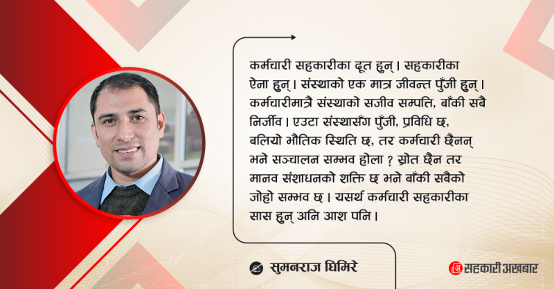 कर्मचारी : सहकारीका सास अनि आश
