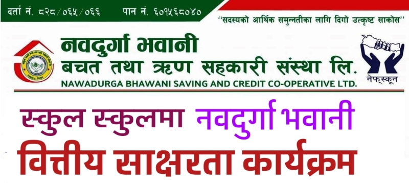 नवदुर्गा साकोसले स्कूल स्कूलमा बित्तिय साक्षरता कार्यक्रम गर्ने