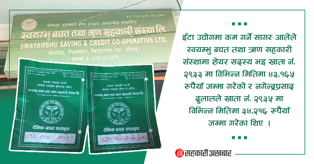 बचत गरेको ४३ हजार पैसा लिनको लागि भौतारिरहेका सदस्य