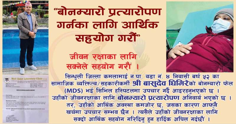 बोनम्यारो पिडित सहकारीकर्मीको जीवनरक्षाका लागि सहयोगको अपिल