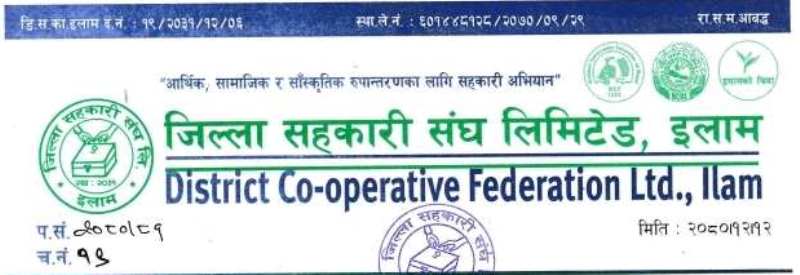 सहकारी दिवसको अवसरमा इलामले जिल्ला सहकारी सम्मेलन गर्ने