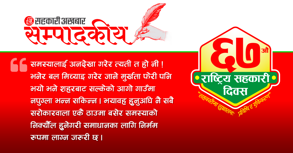 सहकारीका समस्यामा बल मिच्याइ गरेर जाने मुर्खता फेरी पनि नगरौँ