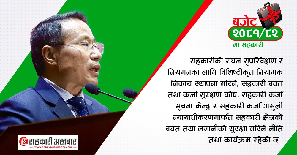 बजेटमा सहकारी 