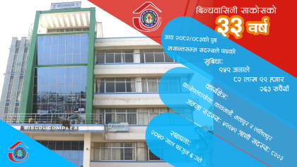 बिन्धवासिनी साकोसको ३३ वर्ष