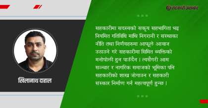 सहकारी संस्कार निर्माण गर्ने की !
