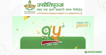 ज्योतिपुञ्ज साकोस १५औं वर्षमा प्रवेश