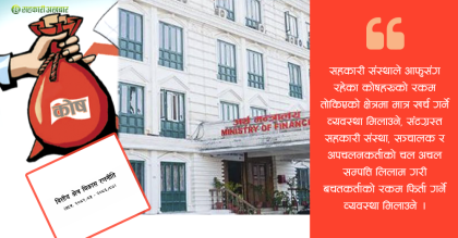 ‘संकटग्रस्त सहकारी ब्यवस्थापन कोष’को ब्यवस्था गर्न अर्थ मन्त्रालयको सुझाव