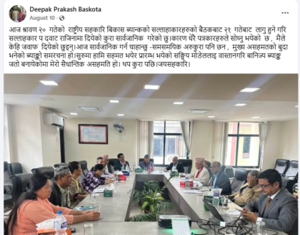 राजिनामा दिएका सल्लाहकारको नाम किन हटाएन सहकारी बैंकले