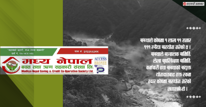 मध्य नेपाल साकोसको १ लाख ११,१११ रुपैंयाँ कोषमा सहयोग