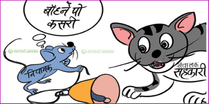 कारबाही गर्ने हिम्मत नभएपछि बाराम्बार निर्देशनको झटारो हान्दै सहकारी विभाग