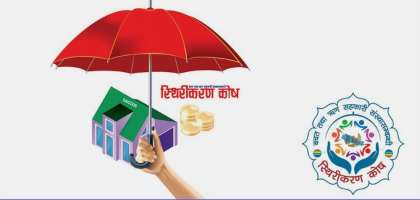 साकोस अभियानको ऐतिहासिक उपलब्धी ‘स्थिरीकरण कोष’