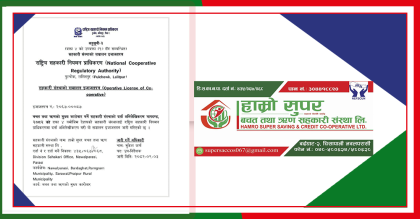 हाम्रो सुपर साकोसले लियो सञ्चालन इजाजत पत्र 