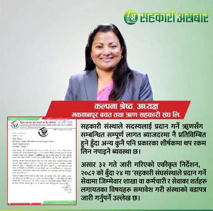 सेवाशूल्क लिन नपाउने भएपछि मकवानपुर बचत संघको रोइलो