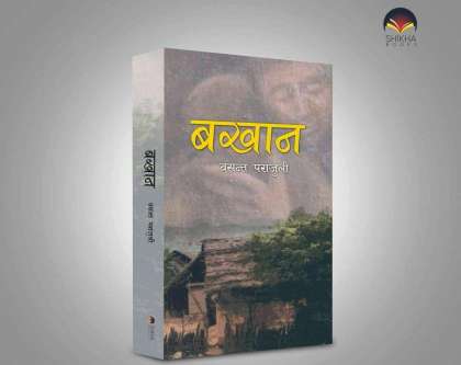 नेपालको पहिलो सहकारीका जन्मदाता बखानसिंह गुरुङको जीवनी पुस्तक ‘बखान’ छिट्टै बजारमा