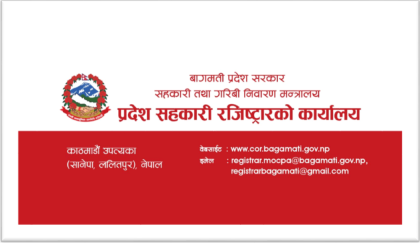 सूचना दिएर छड्के निरीक्षणको तयारीमा बागमती प्रदेश सहकारी कार्यालय
