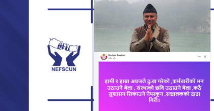 सुर्खेत घटनाका विषयमा नेफ्स्कून संचालक समितिको आकस्मिक बैठक बस्दै