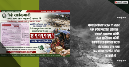 डिग्रे साईकुमारी सहकारीद्धारा कोषमा १ लाख ११ हजार १११ रुपैयाँ सहयोग