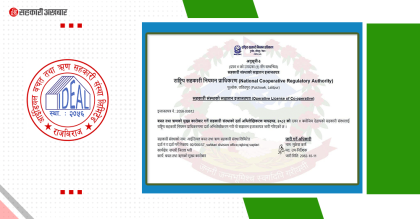 आइडियल सहकारीले पायो संचालन इजाजतपत्र